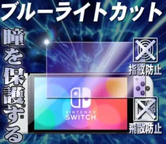 【Nintendo switch OLED】ブルーライトカットガラスフィルム