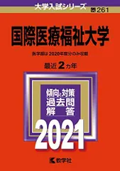 2025年最新】国際医療福祉大学 赤本の人気アイテム - メルカリ