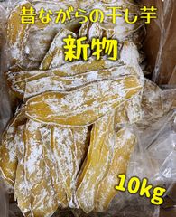 新物　無添加　大人気　便秘の改善に役立つ　昔ながらの干し芋10kg  北海道、沖縄の方はご遠慮ください