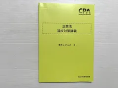 CPA会計学院 公認会計士講座 企業法 会社法条文解説/論文対策集