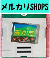 2025年最新】185系 ピンバッジの人気アイテム - メルカリ