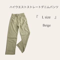 ハイウエストストレートデニムパンツ　ベージュ　L　デニム　ジーンズ