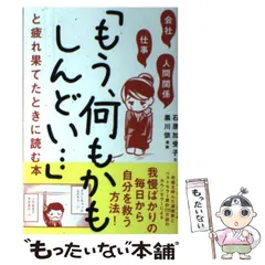 【中古】 会社・仕事・人間関係「もう、何もかもしんどい…」と疲れ果てたときに読む本 / 石原加受子、黒川依 / ＳＢクリエイティブ