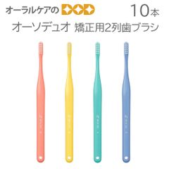 10本 オーソデュオ 矯正用2列歯ブラシ 4色アソート