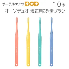 10本 オーソデュオ 矯正用2列歯ブラシ 4色アソートのサムネイル