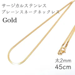 サージカルステンレス プレーンスネークチェーンネックレス◆ゴールド