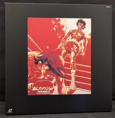 あしたのジョー(レザーディスク) 2025年最新】レーザーディスク あしたのジョーの人気アイテム - メルカリ