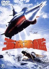 海底軍艦 東宝DVD名作セレクション