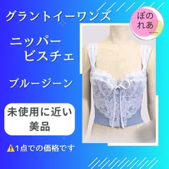 2026年最新】グラントイーワンズ ビスチェの人気アイテム - メルカリ
