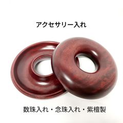 ジュエリーケース アクセサリーケース 数珠入れ 小物入れ 新品未使用品 紫檀製
