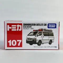 2024年最新】No.107 衛星通信車 (ボックス)の人気アイテム - メルカリ