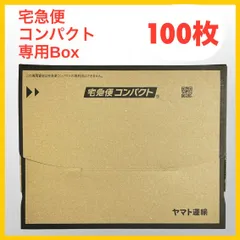 100枚 宅急便コンパクト 専用Box ヤマト運輸 BOX型 梱包材のサムネイル