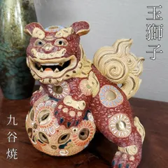 インテリア小物【美品】獅子 シーサー 九谷 陶器 置物 インテリア 工芸