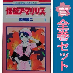 怪盗アマリリス 1〜8巻 全巻 和田慎二｜Yahoo!フリマ（旧PayPay