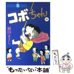 【裁断済み】コボちゃん全巻（蒼鷹社版） 蒼鷹社版コボちゃん 全60巻（植田まさし）』 投票ページ | 復刊
