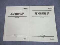 駿台　高2 選抜化学・最難関化学セット 2023年版　増田先生 駿台 高2 選抜化学・最難関化学セット 2023年版 増田先生