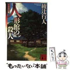 2025年最新】綾辻行人 館の人気アイテム - メルカリ