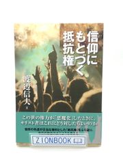 信仰にもとづく抵抗権　著:渡辺 信夫 発行所:いのちのことば社