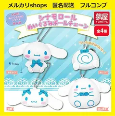 【全４種セット】　シナモロール　ぬいぐるみ ボールチェーン　フルコンプ