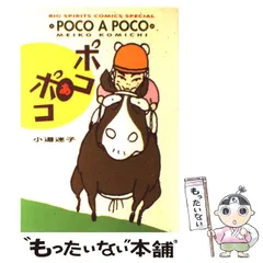 【中古】 走れハナジロウ パカポコ馬日記/双葉社/小道迷子 中古】 走れハナジロウ パカポコ馬日記/双葉社/小道迷子の通販
