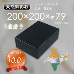 【高級天然御影石】黒系　オーディオボード　作業台　200mm×200mm×79mm　5面磨き　新品　送料無料