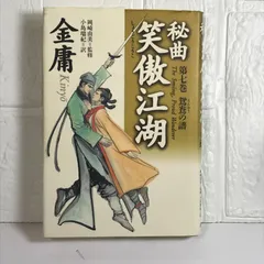 2024年最新】笑傲江湖の人気アイテム - メルカリ