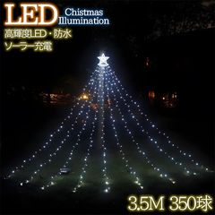 豪華 LED350球 星モチーフ クリスマスイルミネーション KR-134WH