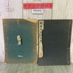 安い昭和17年 コロタイプの通販商品を比較 | ショッピング情報のオークファン