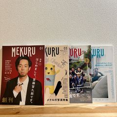 【古本】MEKURU Vol.01、Vol.03、Vol.06、Vol.07　４冊セット