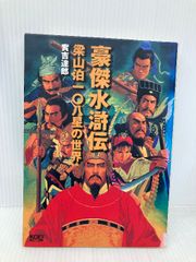 豪傑水滸伝: 梁山泊一〇八星の世界 コーエーテクモゲームス 實吉 達郎