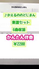 【かえるののどじまん】6曲楽譜セット《かんたん伴奏》