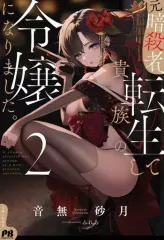 元暗殺者、転生して貴族の令嬢になりました。 1 直筆イラスト入りサイン本 元暗殺者、転生して貴族の令嬢になりました。 1 (PASH