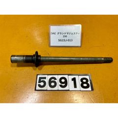 [VN 56918]@ヤマハ YAMAHA グランドマジェスティ250 GRAND MAJESTY SG15J-013 フロントホイール　アクスルシャフト