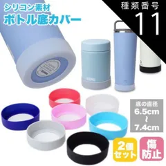 種類11:[11]レッド/7cm 水筒 底カバー キズ防止 シリコンカバー 底キャップ 水筒 スープジャー タンブラー 2個セット 傷防止 滑り止め 6.5cm 7cm PR-BOTSILI