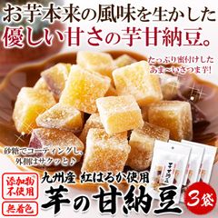 【70g×3袋】さつま芋の甘納豆 九州産紅はるか使用 サツマイモ スイーツ 和菓子 sweets