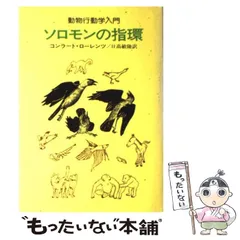 2025年最新】ソロモンの指環 動物行動学入門の人気アイテム