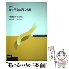 2024年最新】肢体不自由児の教育 (放送大学教材)の人気アイテム - メルカリ