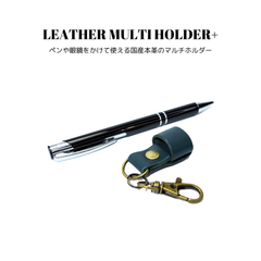 レザーマルチホルダー+ ブルー 濃青色 国産本革 牛革 ペンホルダー メガネホルダー サングラスホルダー 眼鏡ホルダー