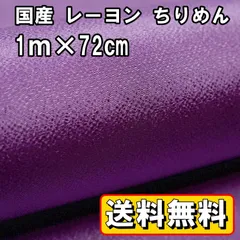 送料無料 国産 レーヨン ちりめん 生地 約1m×幅72㎝ パープル 紫 手芸 布 和風 縮緬 小物 細工 手作り ハンドメイド