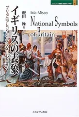 【中古】イギリスの表象: ブリタニアとジョン・ブルを中心として (MINERVA歴史・文化ライブラリー 6)