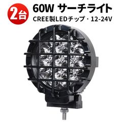 トラック用 LEDライト 12V 24V対応 60W 高輝度 ワークライト 2台セット msm-6360z 耐久性抜群 強力照射 狭角スポット ストーンガード付き オフロード対応 SUV 4WD 重機 建設機械向け 小型 丸型