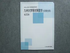北九州予備校 第2学期選択数学 九州大学等対策数学(文理合同) 書き込みなし 2024 005s0Bのサムネイル