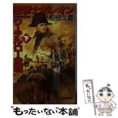 【中古】 逆撃ナポレオンフランス戦役/中央公論新社/柘植久慶 中古】 逆撃ナポレオンフランス戦役/中央公論新社/柘植久慶