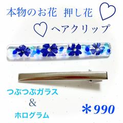 本物のお花 押し花 ヘアクリップ 青 やっとこピン つぶつぶガラス レジン
