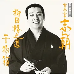 CD / 古今亭志ん朝 / 落語名人会22 志ん朝14～柳田格之進～ ～干物箱～のサムネイル