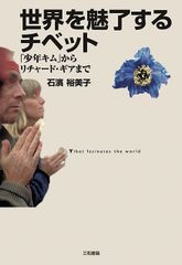 世界を魅了するチベット