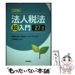 【中古】 図解法人税法「超」入門 平成１８年度改正/税務経理協会/三宅茂久 中古】 図解法人税法「超」入門 平成18年度改正/税務経理協会