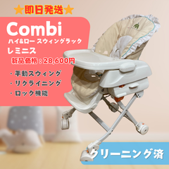 【即日発送】Combi コンビ ハイ＆ロースウィング レミニス お昼寝 ラクルベビー館