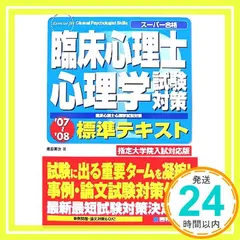 臨床心理士試験対策心理学標準テキスト'07~'08指定大学院入試対応版 [Aug 08, 2007] 徳田 英次_02