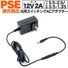 送料無料 12V2A 汎用 スイッチング ACアダプター PSE acアダプタ マルチ 3.5-1.35 外径3.5 内径1.35mm 5.5-2.5 外径5.5mm 内径2.5mm 変換プラグ付き 2サイズのプラグで使用可能 電源アダプター 電源コード 電気